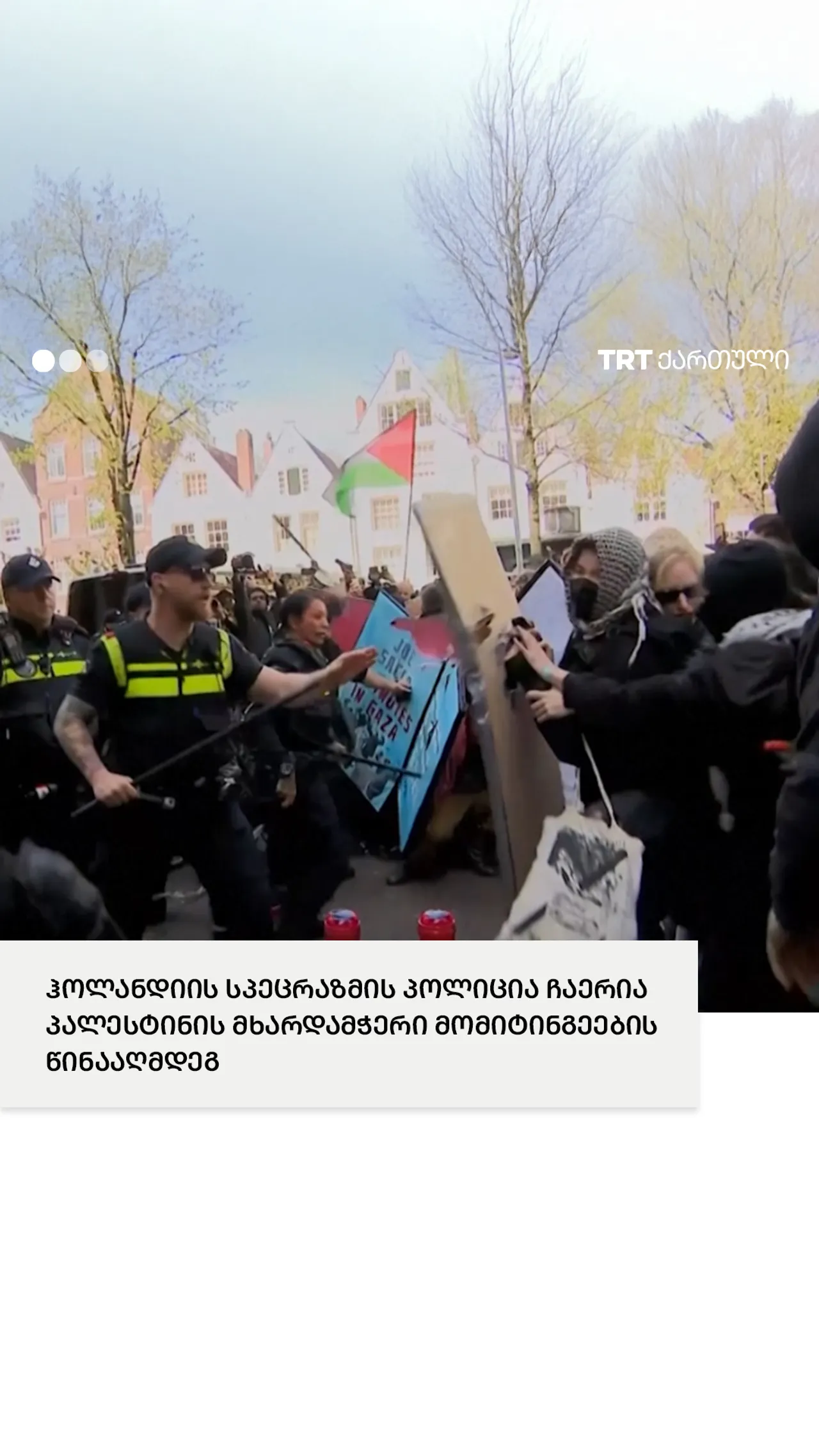 ჰოლანდიის სპეცრაზმი ამსტერდამის უნივერსიტეტში პროპალესტინელი დემონსტრანტების აქციაში ჩაერია